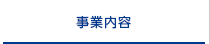 事業内容