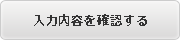 入力内容を確認する