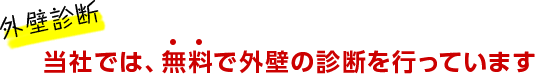 外壁診断　当社では、無料で外壁の診断を行っています