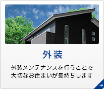 外装　外装メンテナンスを行うことで大切なお住まいが長持ちします