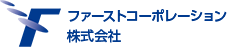 ファーストコーポレーション株式会社