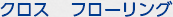 クロス フローリング